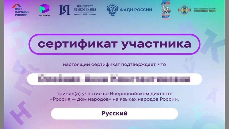 08.09.2026 г. студенты групп 11 Б 21-22 и Ф11-12 приняли участие во Всероссийском онлайн-диктанте «Россия — дом народов» (08.09.2026)